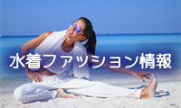 水着関連ファッション情報 水着関連ファッション情報