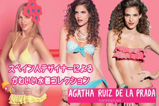 水着ブランド Agatha Ruiz de la Prada 商品リスト