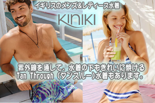 水着ブランド KINIKI Collection 商品リスト