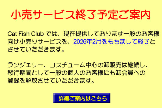 小売サービス終了のご案内